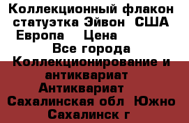 Коллекционный флакон-статуэтка Эйвон (США-Европа) › Цена ­ 1 200 - Все города Коллекционирование и антиквариат » Антиквариат   . Сахалинская обл.,Южно-Сахалинск г.